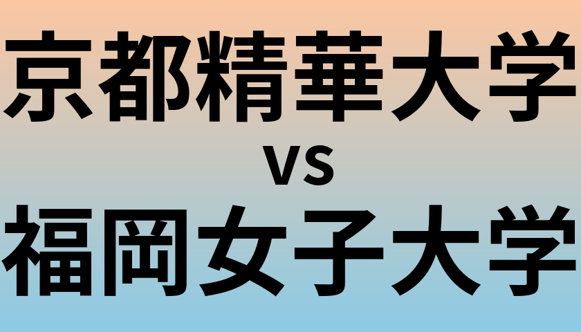 京都精華大学と福岡女子大学 のどちらが良い大学?