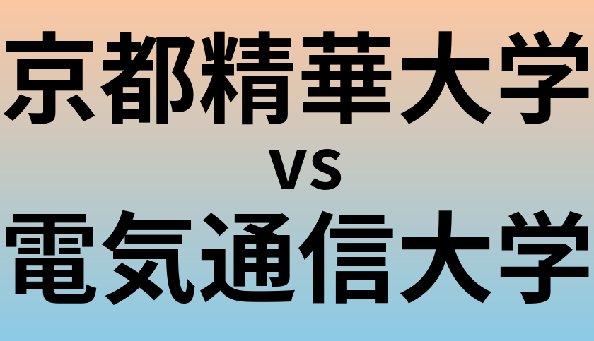 京都精華大学と電気通信大学 のどちらが良い大学?