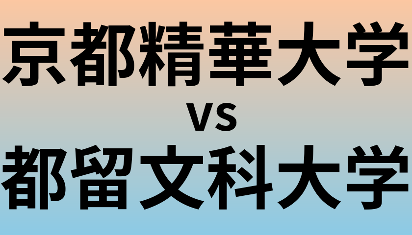 京都精華大学と都留文科大学 のどちらが良い大学?