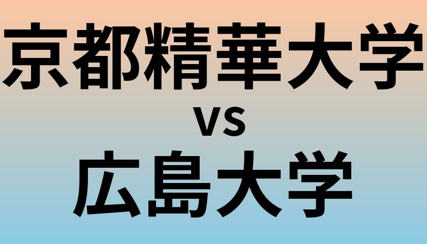 京都精華大学と広島大学 のどちらが良い大学?