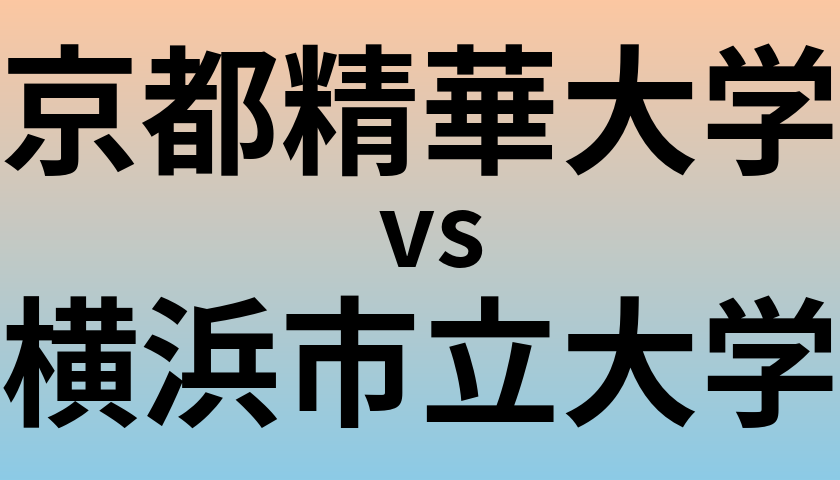 京都精華大学と横浜市立大学 のどちらが良い大学?