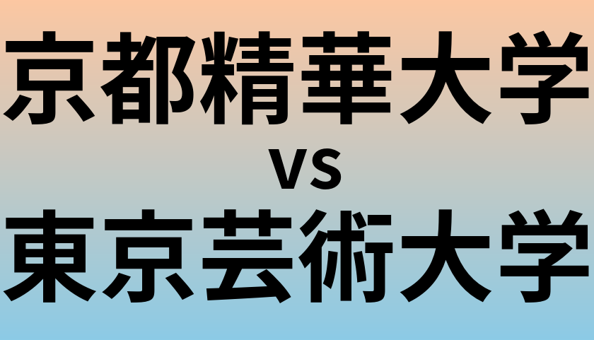 京都精華大学と東京芸術大学 のどちらが良い大学?