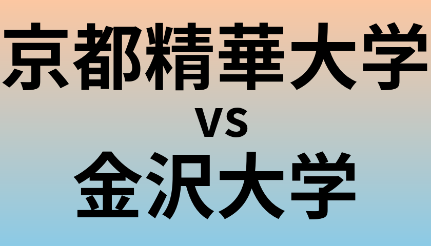 京都精華大学と金沢大学 のどちらが良い大学?