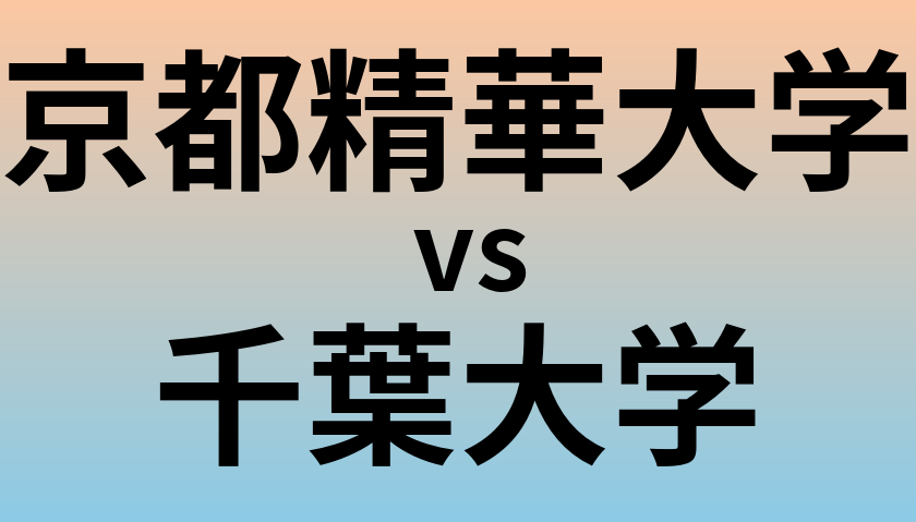 京都精華大学と千葉大学 のどちらが良い大学?