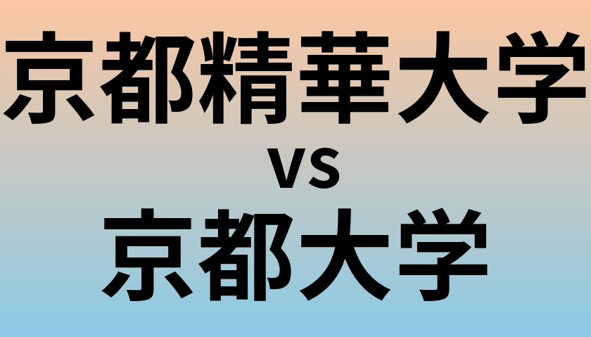 京都精華大学と京都大学 のどちらが良い大学?