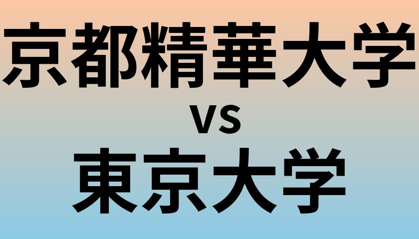 京都精華大学と東京大学 のどちらが良い大学?