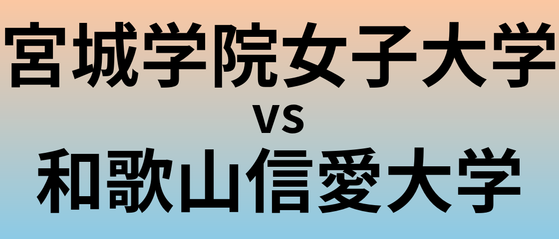 宮城学院女子大学と和歌山信愛大学 のどちらが良い大学?