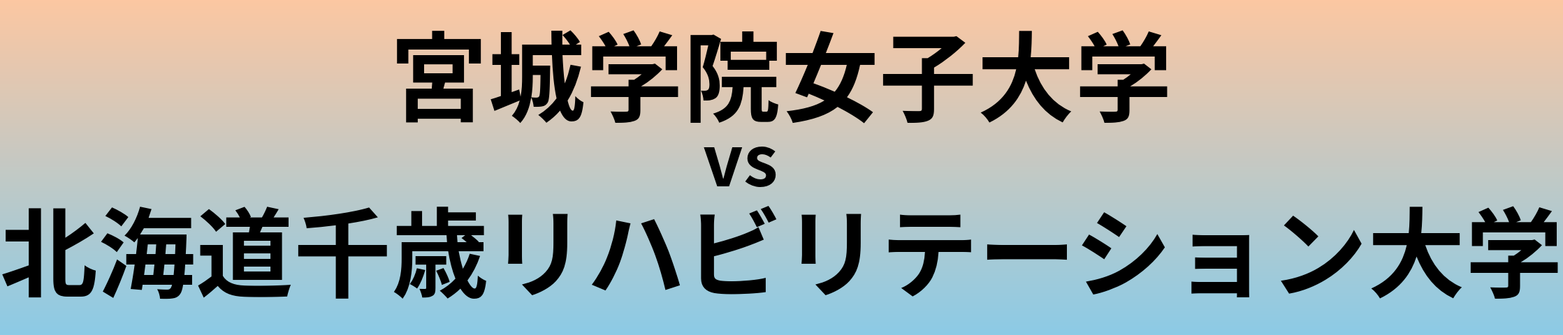 宮城学院女子大学と北海道千歳リハビリテーション大学 のどちらが良い大学?