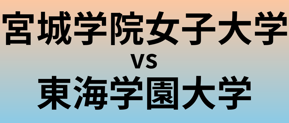 宮城学院女子大学と東海学園大学 のどちらが良い大学?