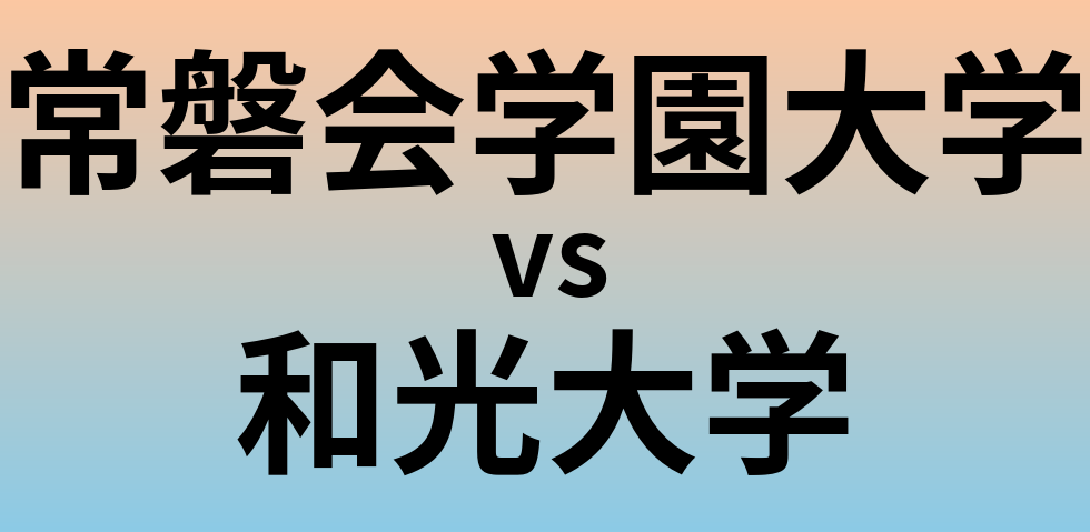 常磐会学園大学と和光大学 のどちらが良い大学?