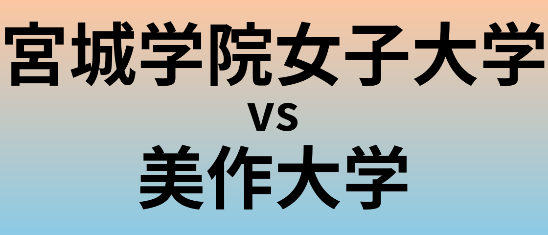 宮城学院女子大学と美作大学 のどちらが良い大学?