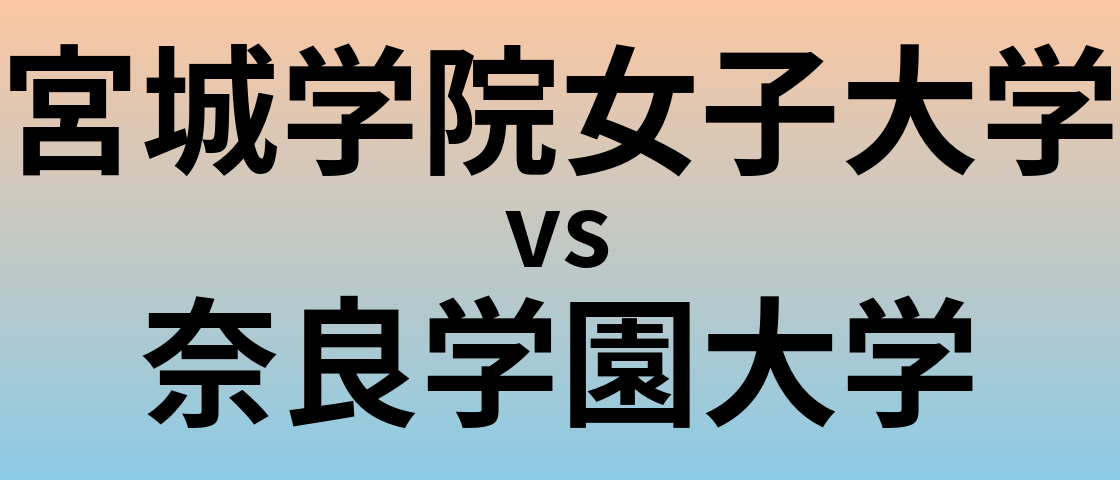 宮城学院女子大学と奈良学園大学 のどちらが良い大学?