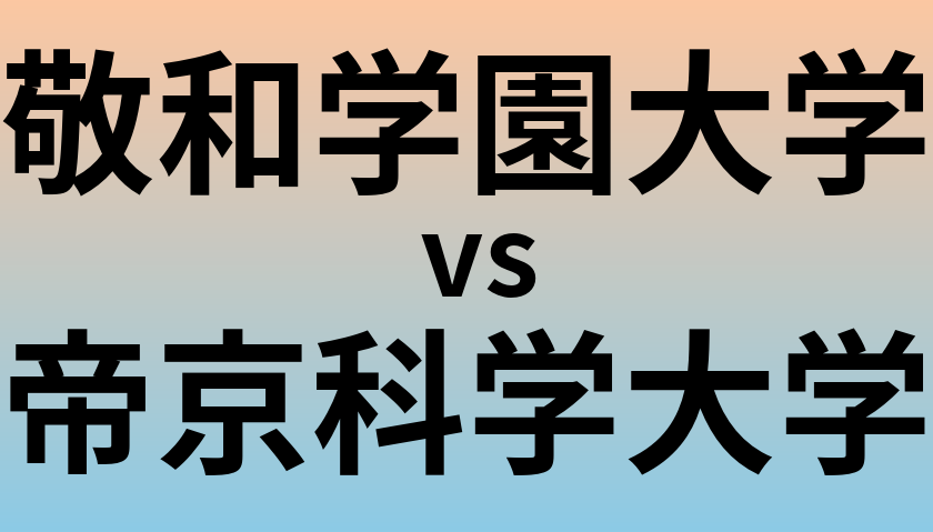 敬和学園大学と帝京科学大学 のどちらが良い大学?