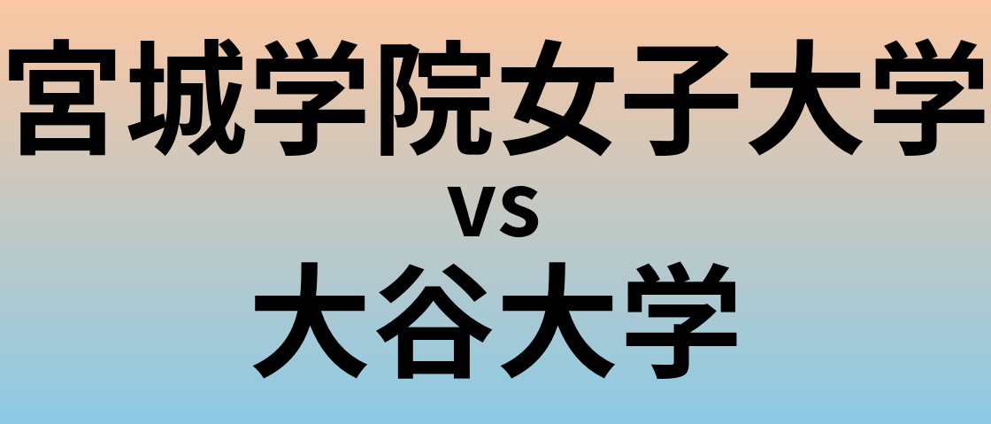 宮城学院女子大学と大谷大学 のどちらが良い大学?