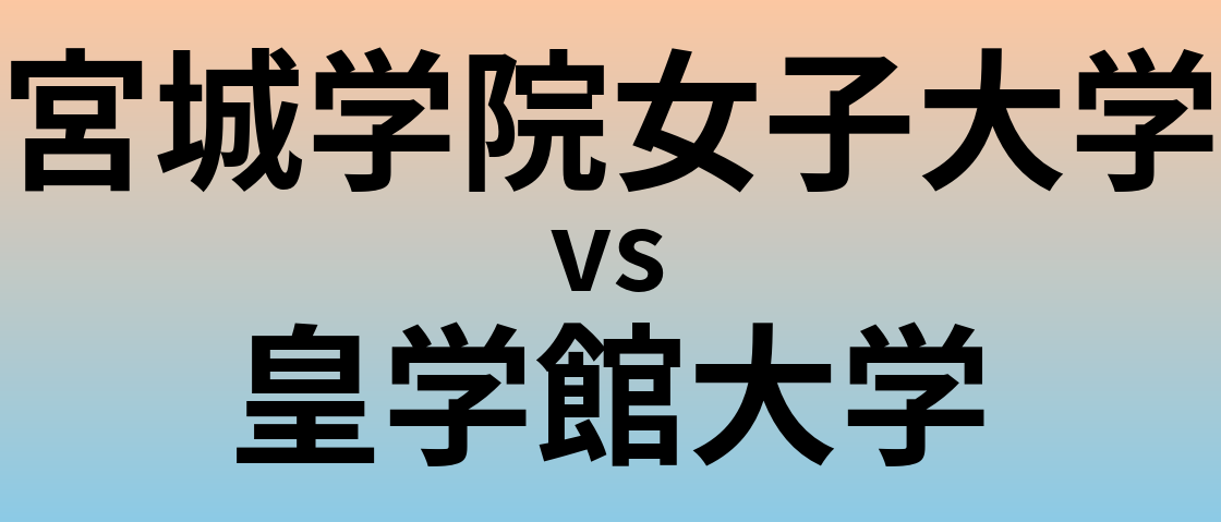 宮城学院女子大学と皇学館大学 のどちらが良い大学?