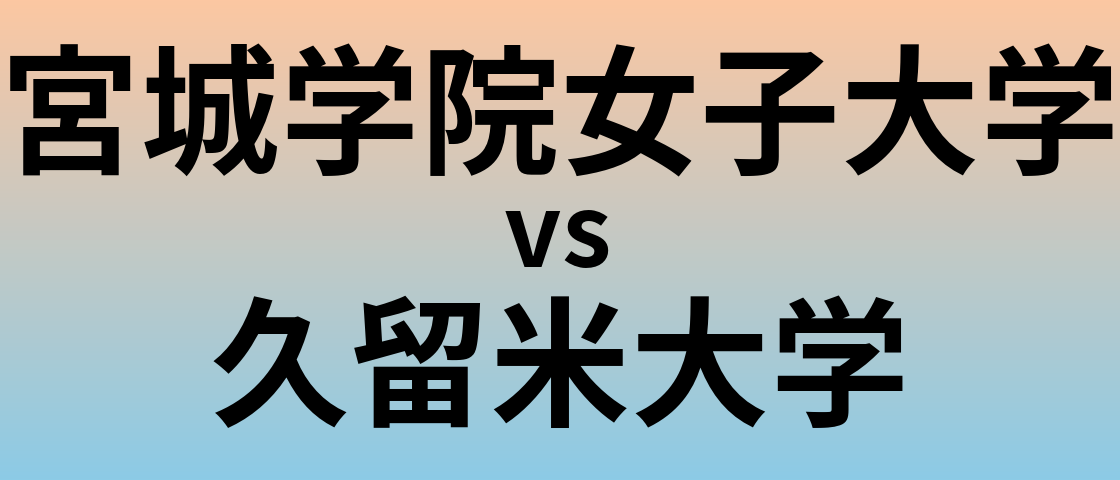 宮城学院女子大学と久留米大学 のどちらが良い大学?
