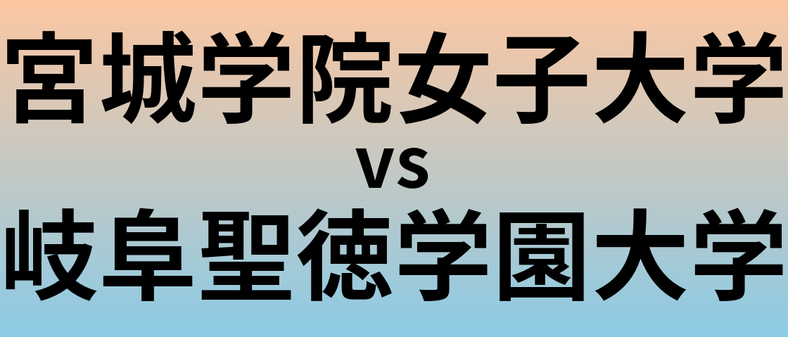 宮城学院女子大学と岐阜聖徳学園大学 のどちらが良い大学?