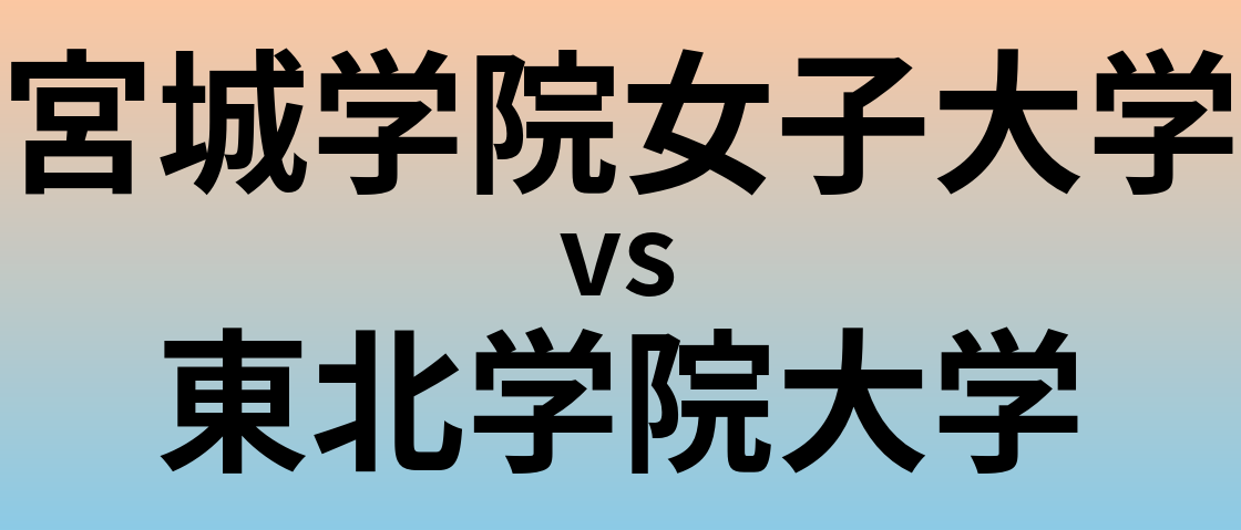 宮城学院女子大学と東北学院大学 のどちらが良い大学?