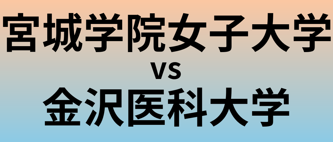 宮城学院女子大学と金沢医科大学 のどちらが良い大学?