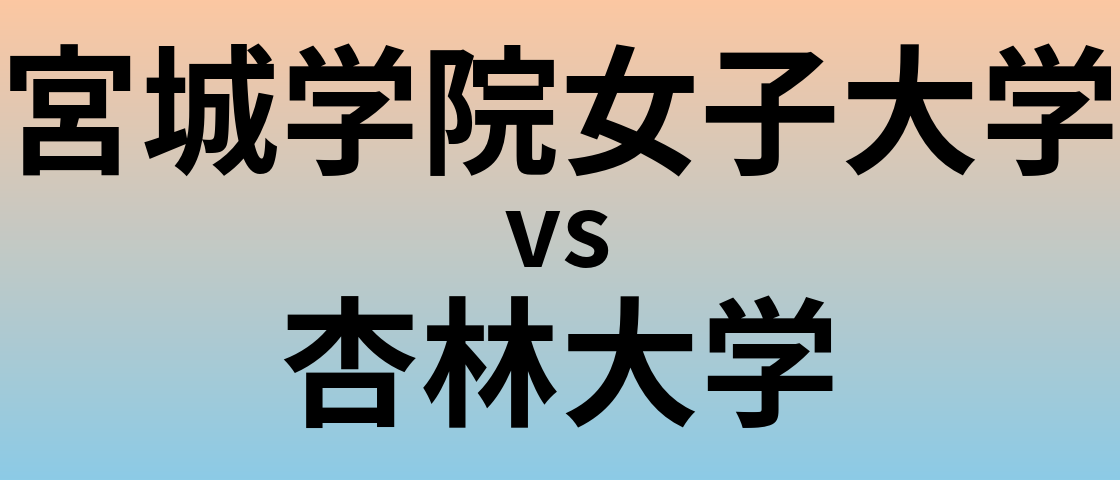 宮城学院女子大学と杏林大学 のどちらが良い大学?