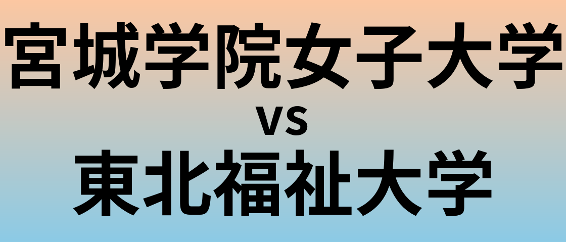 宮城学院女子大学と東北福祉大学 のどちらが良い大学?