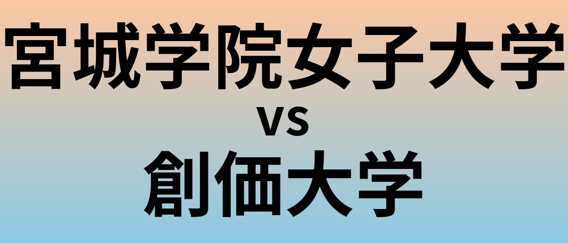 宮城学院女子大学と創価大学 のどちらが良い大学?