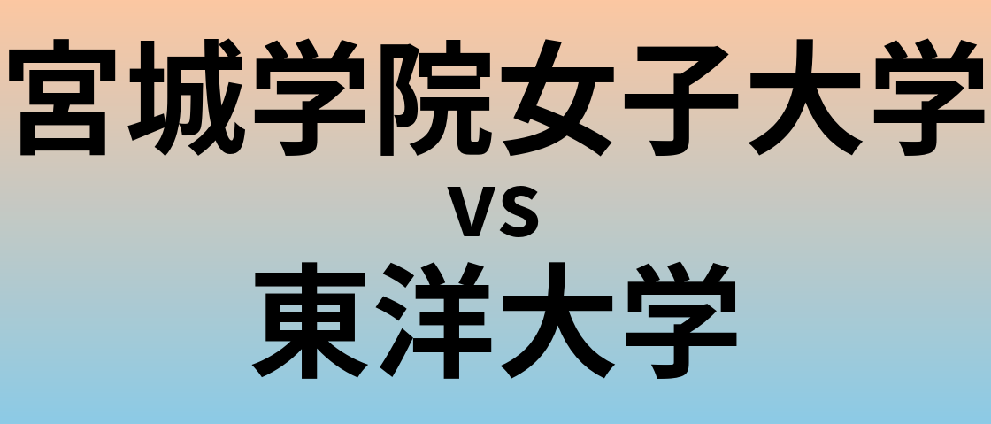 宮城学院女子大学と東洋大学 のどちらが良い大学?