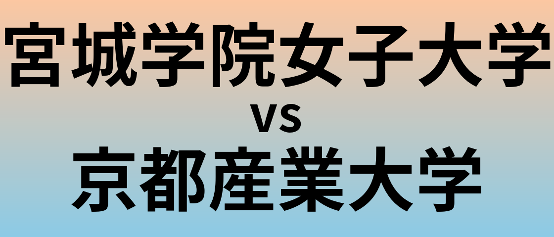 宮城学院女子大学と京都産業大学 のどちらが良い大学?
