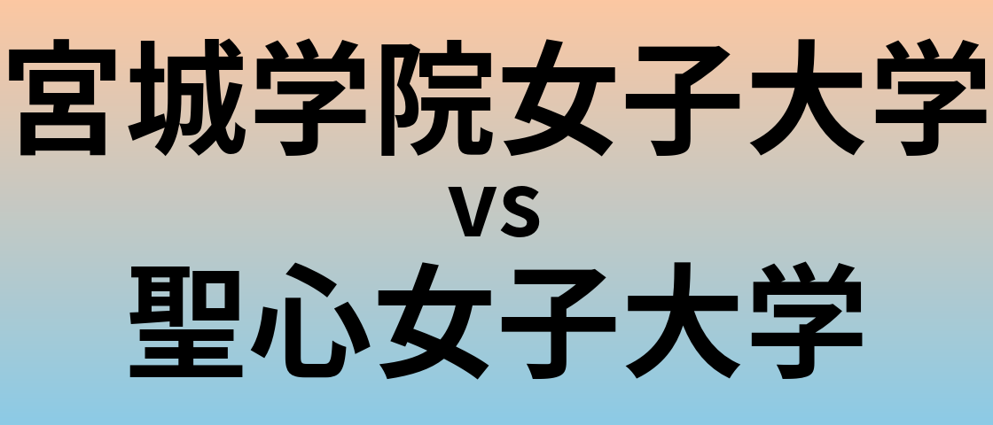 宮城学院女子大学と聖心女子大学 のどちらが良い大学?