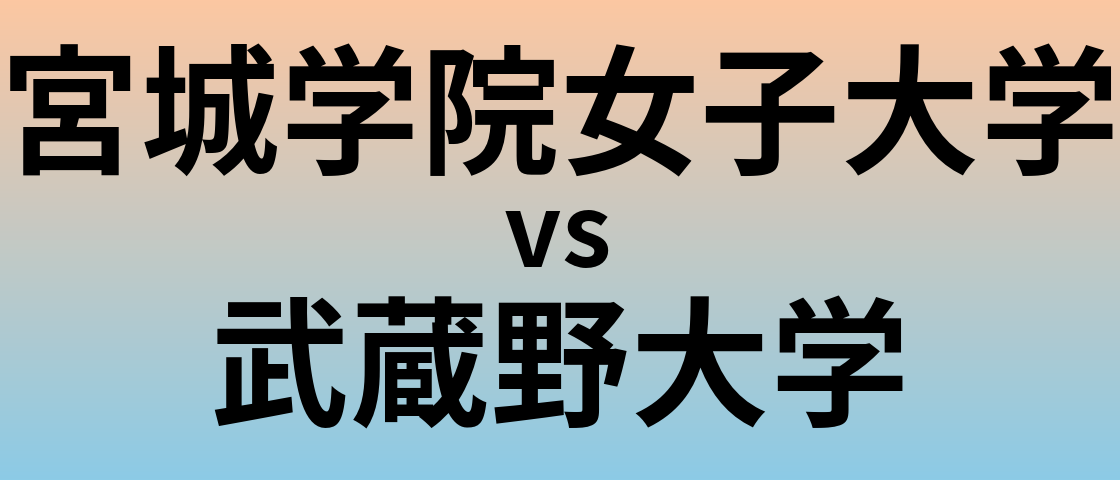 宮城学院女子大学と武蔵野大学 のどちらが良い大学?