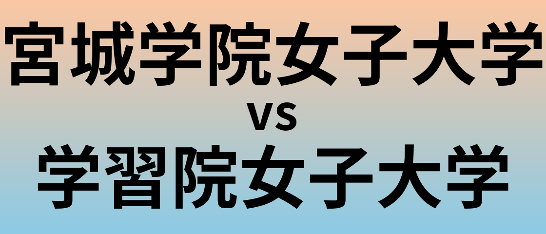 宮城学院女子大学と学習院女子大学 のどちらが良い大学?