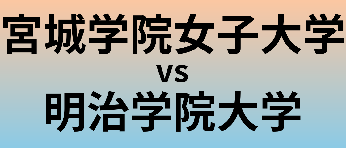 宮城学院女子大学と明治学院大学 のどちらが良い大学?