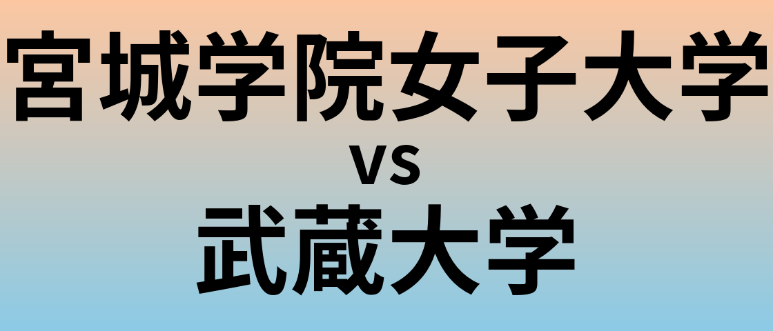 宮城学院女子大学と武蔵大学 のどちらが良い大学?