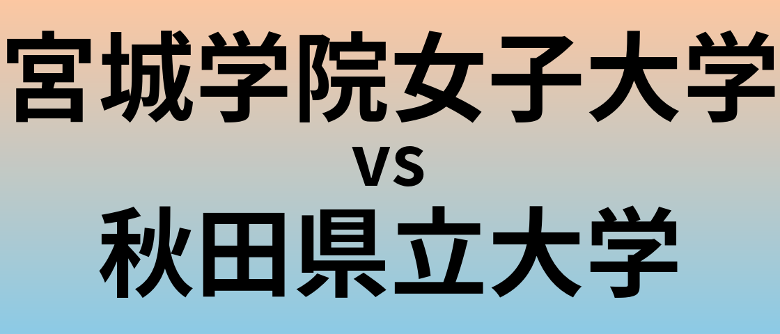 宮城学院女子大学と秋田県立大学 のどちらが良い大学?