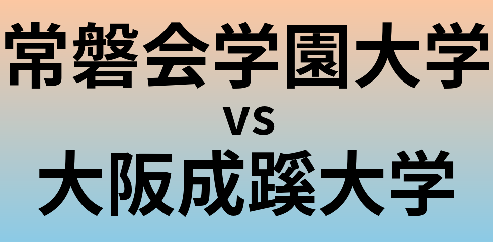 常磐会学園大学と大阪成蹊大学 のどちらが良い大学?