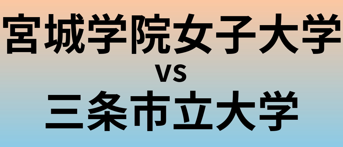 宮城学院女子大学と三条市立大学 のどちらが良い大学?