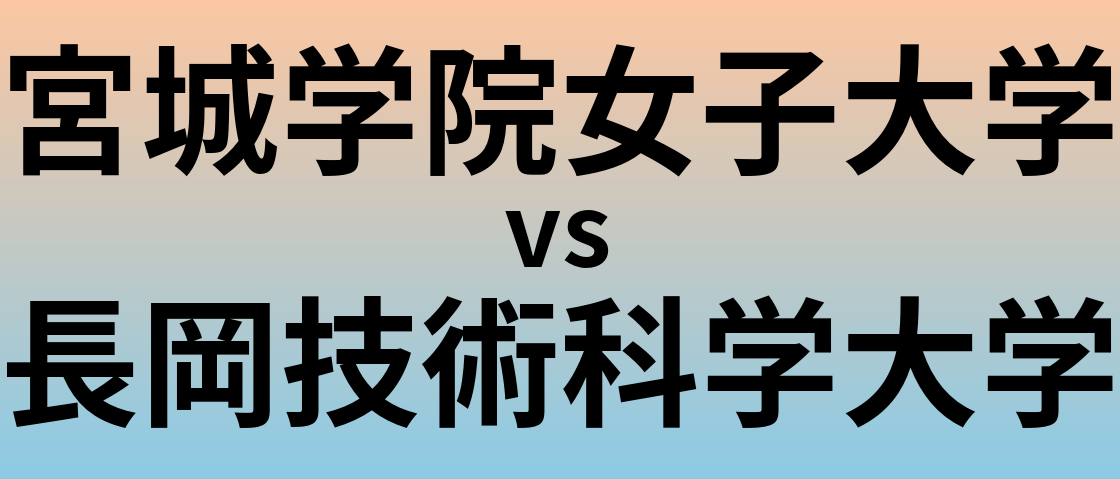宮城学院女子大学と長岡技術科学大学 のどちらが良い大学?