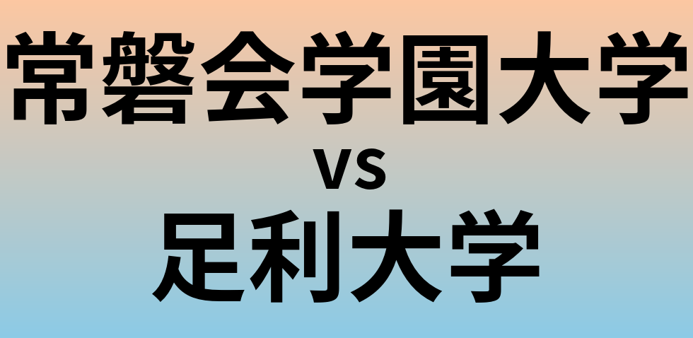 常磐会学園大学と足利大学 のどちらが良い大学?