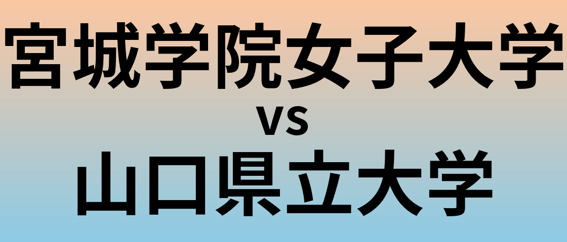 宮城学院女子大学と山口県立大学 のどちらが良い大学?