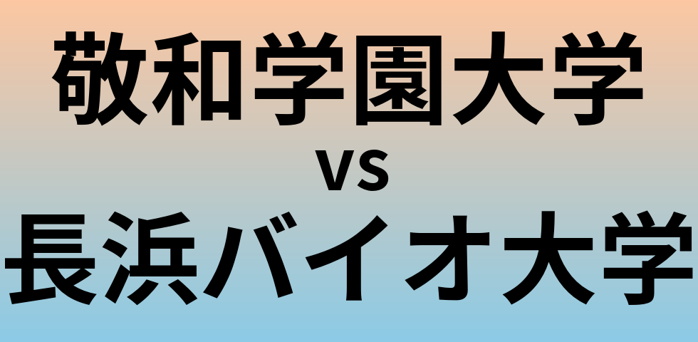 敬和学園大学と長浜バイオ大学 のどちらが良い大学?