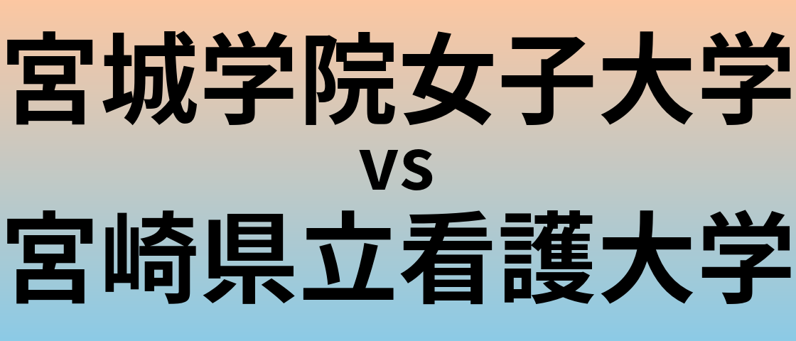 宮城学院女子大学と宮崎県立看護大学 のどちらが良い大学?