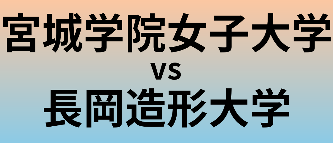 宮城学院女子大学と長岡造形大学 のどちらが良い大学?