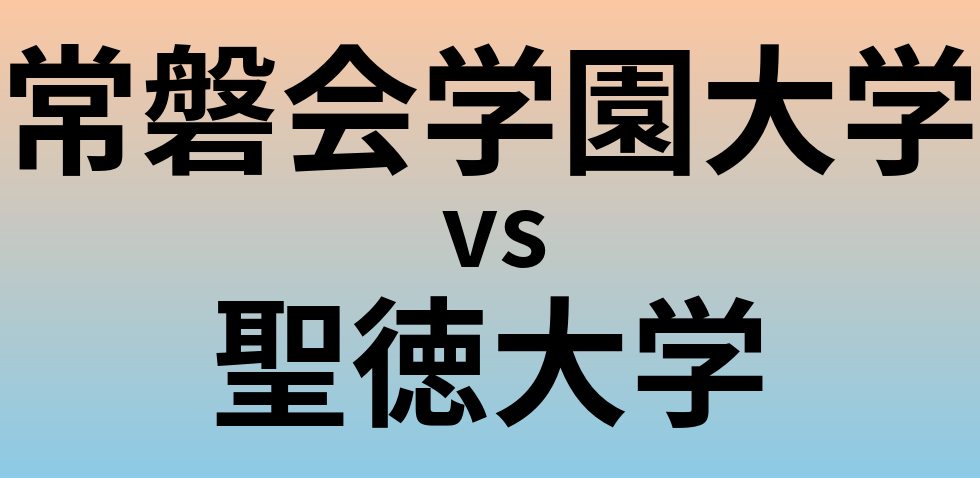 常磐会学園大学と聖徳大学 のどちらが良い大学?