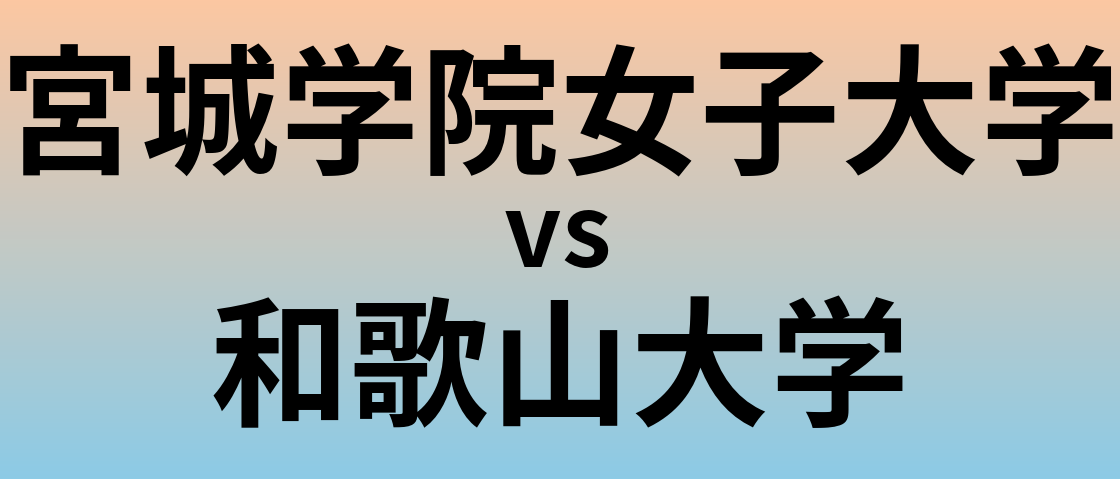 宮城学院女子大学と和歌山大学 のどちらが良い大学?