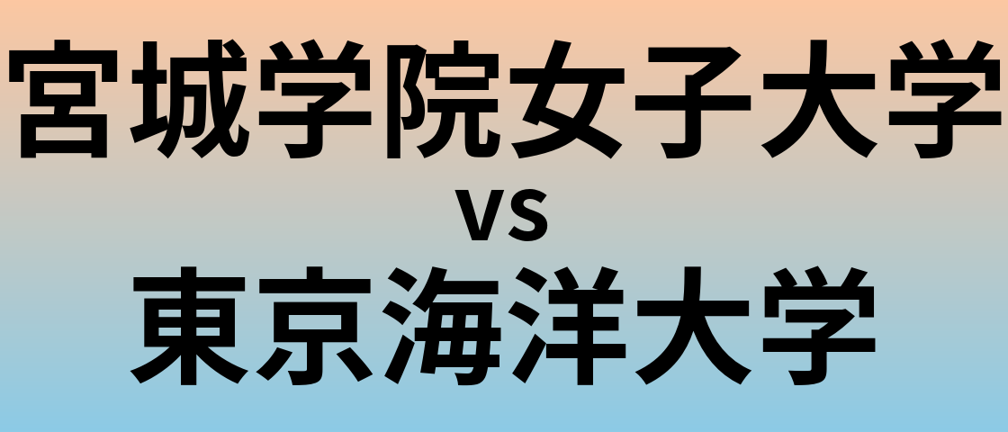 宮城学院女子大学と東京海洋大学 のどちらが良い大学?