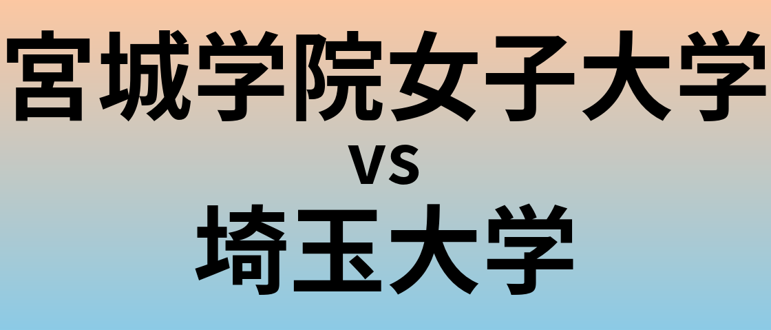 宮城学院女子大学と埼玉大学 のどちらが良い大学?