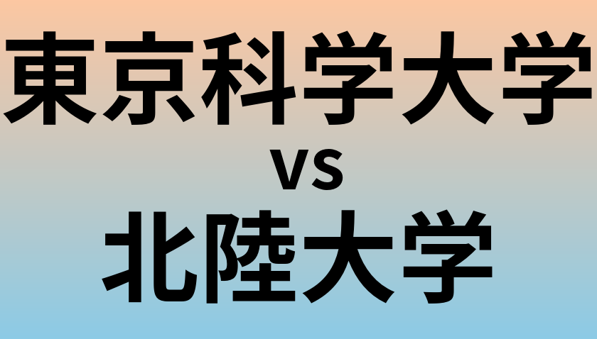 東京科学大学と北陸大学 のどちらが良い大学?