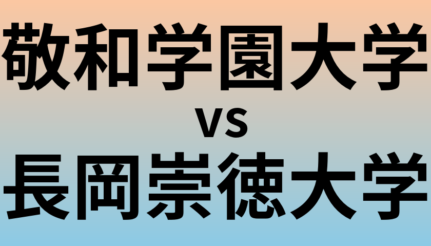 敬和学園大学と長岡崇徳大学 のどちらが良い大学?