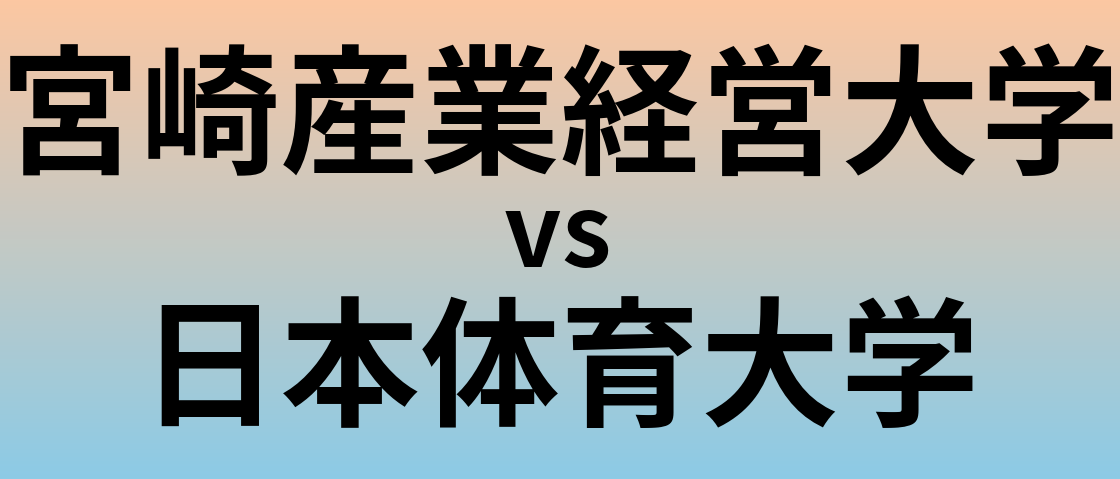 宮崎産業経営大学と日本体育大学 のどちらが良い大学?