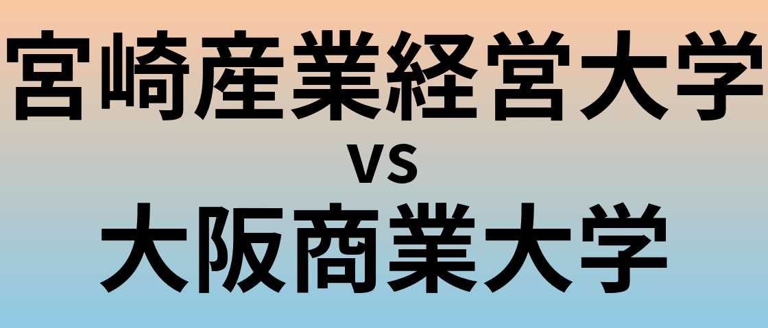 宮崎産業経営大学と大阪商業大学 のどちらが良い大学?